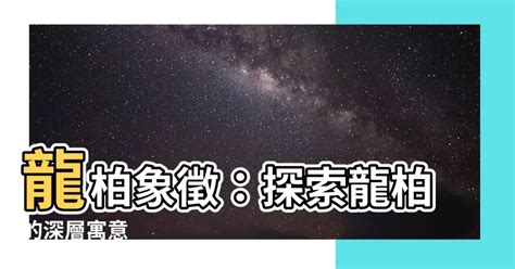 龍柏避邪|龍柏與風水八卦的驚人關係！